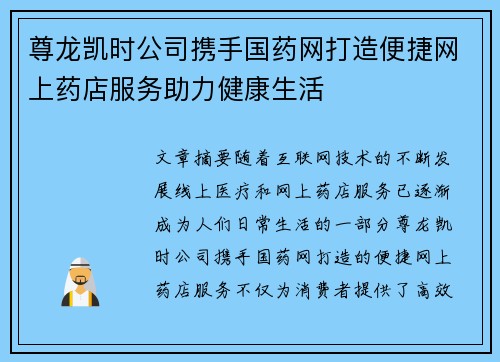尊龙凯时公司携手国药网打造便捷网上药店服务助力健康生活