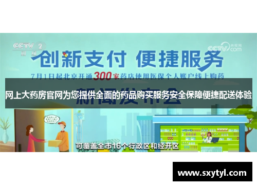 网上大药房官网为您提供全面的药品购买服务安全保障便捷配送体验