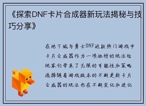 《探索DNF卡片合成器新玩法揭秘与技巧分享》