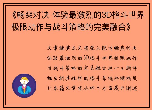 《畅爽对决 体验最激烈的3D格斗世界 极限动作与战斗策略的完美融合》