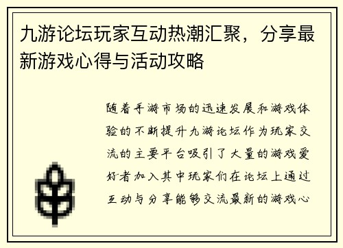 九游论坛玩家互动热潮汇聚，分享最新游戏心得与活动攻略