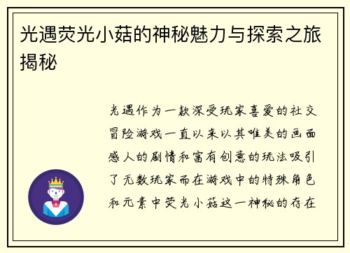 光遇荧光小菇的神秘魅力与探索之旅揭秘