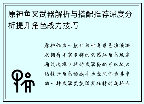 原神鱼叉武器解析与搭配推荐深度分析提升角色战力技巧