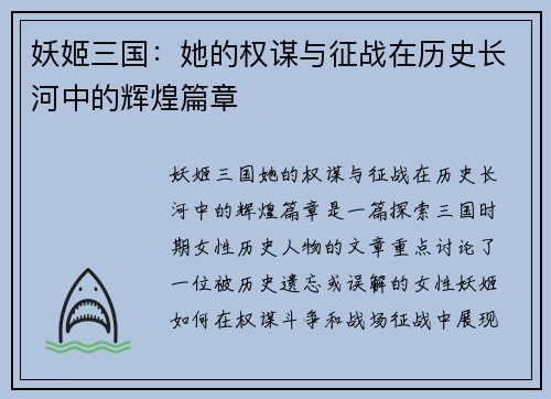 妖姬三国：她的权谋与征战在历史长河中的辉煌篇章