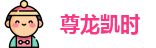 尊龙凯时